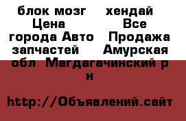 блок мозг hd хендай › Цена ­ 42 000 - Все города Авто » Продажа запчастей   . Амурская обл.,Магдагачинский р-н